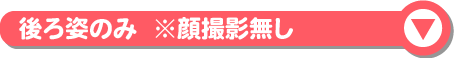 モデル募集後ろ姿