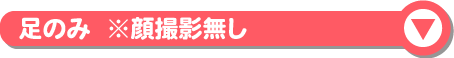 モデル募集足