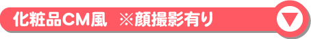 モデル募集化粧品